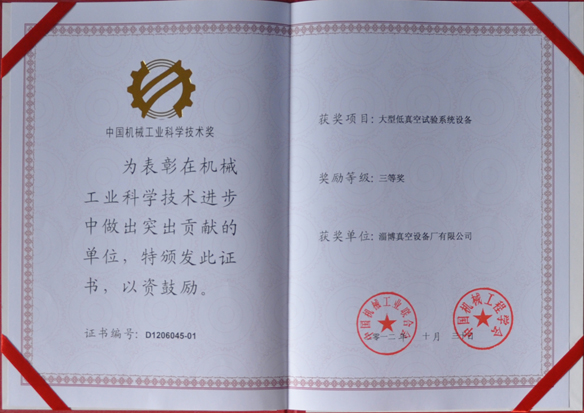 公司產(chǎn)品被中國機(jī)械工業(yè)聯(lián)合會(huì)，中國機(jī)械工程學(xué)會(huì)評(píng)為中國機(jī)械工業(yè)科學(xué)技術(shù)獎(jiǎng)